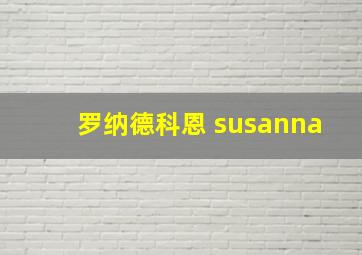 罗纳德科恩 susanna